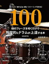 【中古】 100個のフレーズを叩くだけで飛躍的にドラムが上達する本【新装改訂版】(YouTube連動 / 特設ストリーミング・サイトからの音源試聴も対応) (リットーミュージック)