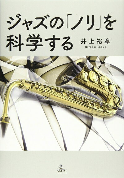 【商品名】ジャズの「ノリ」を科学する（中古品）中古本の特性上【ヤケ、破れ、折れ、メモ書き、匂い】等がある場合がございます。また、商品名に【付属、特典、○○付き、ダウンロードコード】等の記載があっても中古品の場合は基本的にこれらは付属致しません。当店の中古品につきましては商品チェックの上、問題がないものを取り扱っております。ご安心いただきました上でご購入ください。【ご注文〜発送完了までの流れ】ご注文は24時間365日受け付けております。当店から商品発送後に発送通知メールが送信されます。発送までの期間といたしましては、ご決済完了後より2〜5営業日程度となります。【ご注意事項】当店はお客様都合によるご注文・ご決済後のキャンセル・返品はお受けしておりません。ご承知おきのうえご注文をお願いいたします。当店は一部商品を他モール等と併売させていただいております。完売の際はご連絡させていただきます。予めご承知おきのほどお願いいたします。掲載されております画像はイメージとなります。実際の商品とは色味・付属品等が異なる場合がございますため、予めご承知おきください。