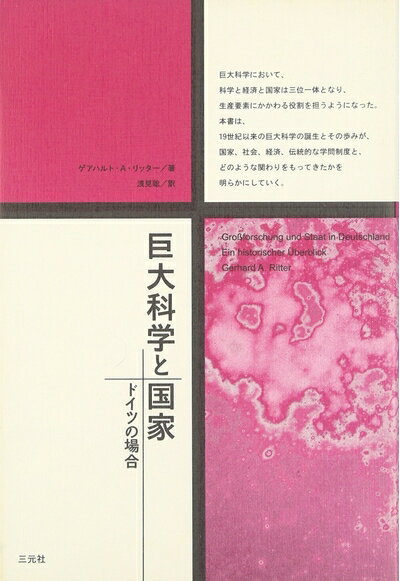【中古】 巨大科学と国家: ドイツの場合