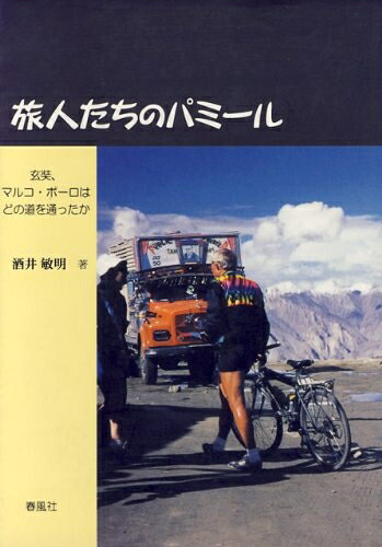 【中古】 旅人たちのパミ-ル: 玄奘、マルコ・ポ-ロはどの道を通ったか