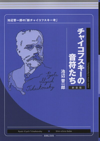 樂天商城 - 【中古】 チャイコフスキーの音符たち 新装版: 池辺晋一郎の「新チャイコフスキー考」