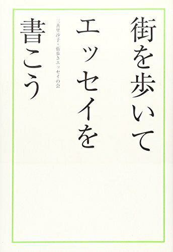 【中古】 街を歩いてエッセイを書こう
