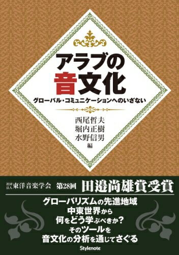 【中古】 アラブの音文化 ～グローバル・コミュニケーションへのいざない～