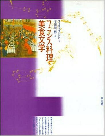 【中古】 フランス料理と美食文学