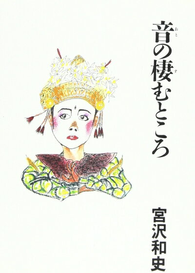 【商品名】音の棲むところ（中古品）中古本の特性上【ヤケ、破れ、折れ、メモ書き、匂い】等がある場合がございます。また、商品名に【付属、特典、○○付き、ダウンロードコード】等の記載があっても中古品の場合は基本的にこれらは付属致しません。当店の中古品につきましては商品チェックの上、問題がないものを取り扱っております。ご安心いただきました上でご購入ください。【ご注文〜発送完了までの流れ】ご注文は24時間365日受け付けております。当店から商品発送後に発送通知メールが送信されます。発送までの期間といたしましては、ご決済完了後より2〜5営業日程度となります。【ご注意事項】当店はお客様都合によるご注文・ご決済後のキャンセル・返品はお受けしておりません。ご承知おきのうえご注文をお願いいたします。当店は一部商品を他モール等と併売させていただいております。完売の際はご連絡させていただきます。予めご承知おきのほどお願いいたします。掲載されております画像はイメージとなります。実際の商品とは色味・付属品等が異なる場合がございますため、予めご承知おきください。