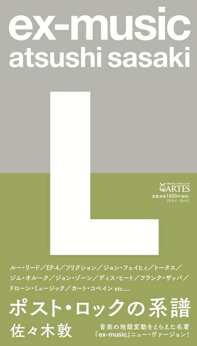 【中古】 ex-music〈L〉ポスト・ロックの系譜