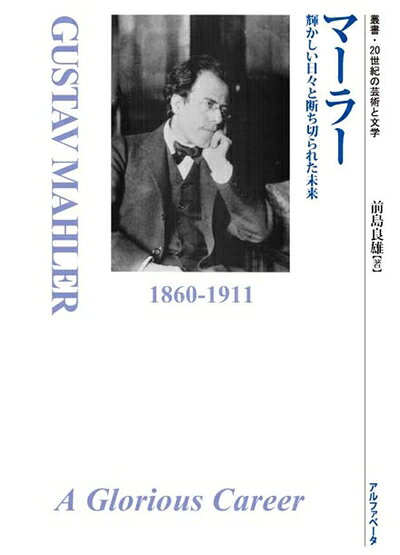 【商品名】マーラー　輝かしい日々と断ち切られた未来 (叢書・20世紀の芸術と文学)（中古品）中古本の特性上【ヤケ、破れ、折れ、メモ書き、匂い】等がある場合がございます。また、商品名に【付属、特典、○○付き、ダウンロードコード】等の記載があっても中古品の場合は基本的にこれらは付属致しません。当店の中古品につきましては商品チェックの上、問題がないものを取り扱っております。ご安心いただきました上でご購入ください。【ご注文〜発送完了までの流れ】ご注文は24時間365日受け付けております。当店から商品発送後に発送通知メールが送信されます。発送までの期間といたしましては、ご決済完了後より2〜5営業日程度となります。【ご注意事項】当店はお客様都合によるご注文・ご決済後のキャンセル・返品はお受けしておりません。ご承知おきのうえご注文をお願いいたします。当店は一部商品を他モール等と併売させていただいております。完売の際はご連絡させていただきます。予めご承知おきのほどお願いいたします。掲載されております画像はイメージとなります。実際の商品とは色味・付属品等が異なる場合がございますため、予めご承知おきください。