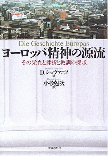 世界歷史 - 【中古】 ヨーロッパ精神の源流: その栄光と挫折と教訓の探求