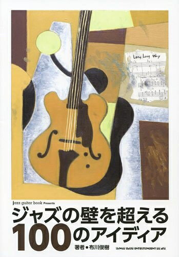 【商品名】ジャズの壁を超える100のアイディア (jazz guitar book Presents)（中古品）中古本の特性上【ヤケ、破れ、折れ、メモ書き、匂い】等がある場合がございます。また、商品名に【付属、特典、○○付き、ダウンロードコード】等の記載があっても中古品の場合は基本的にこれらは付属致しません。当店の中古品につきましては商品チェックの上、問題がないものを取り扱っております。ご安心いただきました上でご購入ください。【ご注文〜発送完了までの流れ】ご注文は24時間365日受け付けております。当店から商品発送後に発送通知メールが送信されます。発送までの期間といたしましては、ご決済完了後より2〜5営業日程度となります。【ご注意事項】当店はお客様都合によるご注文・ご決済後のキャンセル・返品はお受けしておりません。ご承知おきのうえご注文をお願いいたします。当店は一部商品を他モール等と併売させていただいております。完売の際はご連絡させていただきます。予めご承知おきのほどお願いいたします。掲載されております画像はイメージとなります。実際の商品とは色味・付属品等が異なる場合がございますため、予めご承知おきください。
