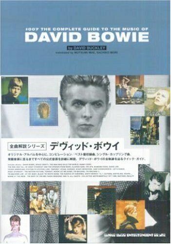 【中古】 全曲解説シリーズ(7) デヴィッドボウイ (全曲解説シリーズ 7)