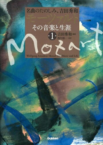 【商品名】モーツァルト その音楽と生涯 第1巻（中古品）中古本の特性上【ヤケ、破れ、折れ、メモ書き、匂い】等がある場合がございます。また、商品名に【付属、特典、○○付き、ダウンロードコード】等の記載があっても中古品の場合は基本的にこれらは付属致しません。当店の中古品につきましては商品チェックの上、問題がないものを取り扱っております。ご安心いただきました上でご購入ください。【ご注文〜発送完了までの流れ】ご注文は24時間365日受け付けております。当店から商品発送後に発送通知メールが送信されます。発送までの期間といたしましては、ご決済完了後より2〜5営業日程度となります。【ご注意事項】当店はお客様都合によるご注文・ご決済後のキャンセル・返品はお受けしておりません。ご承知おきのうえご注文をお願いいたします。当店は一部商品を他モール等と併売させていただいております。完売の際はご連絡させていただきます。予めご承知おきのほどお願いいたします。掲載されております画像はイメージとなります。実際の商品とは色味・付属品等が異なる場合がございますため、予めご承知おきください。