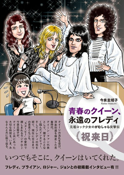 【中古】 青春のクイーン、永遠のフレディ　 元祖ロック少女のがむしゃら突撃伝