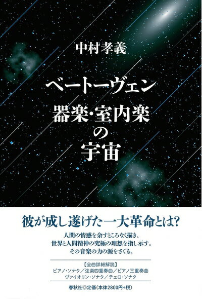 【中古】 ベートーヴェン 器楽・室内楽の宇宙