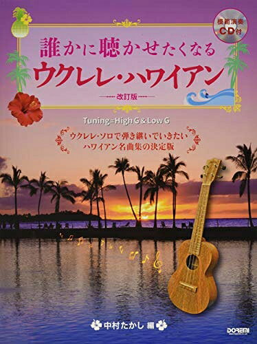 【商品名】模範演奏CD付 誰かに聴かせたくなる ウクレレ・ハワイアン [改訂版]（中古品）中古本の特性上【ヤケ、破れ、折れ、メモ書き、匂い】等がある場合がございます。また、商品名に【付属、特典、○○付き、ダウンロードコード】等の記載があっても中古品の場合は基本的にこれらは付属致しません。当店の中古品につきましては商品チェックの上、問題がないものを取り扱っております。ご安心いただきました上でご購入ください。【ご注文〜発送完了までの流れ】ご注文は24時間365日受け付けております。当店から商品発送後に発送通知メールが送信されます。発送までの期間といたしましては、ご決済完了後より2〜5営業日程度となります。【ご注意事項】当店はお客様都合によるご注文・ご決済後のキャンセル・返品はお受けしておりません。ご承知おきのうえご注文をお願いいたします。当店は一部商品を他モール等と併売させていただいております。完売の際はご連絡させていただきます。予めご承知おきのほどお願いいたします。掲載されております画像はイメージとなります。実際の商品とは色味・付属品等が異なる場合がございますため、予めご承知おきください。