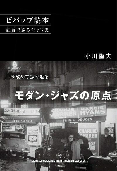 【中古】 ビバップ読本 証言で綴るジャズ史