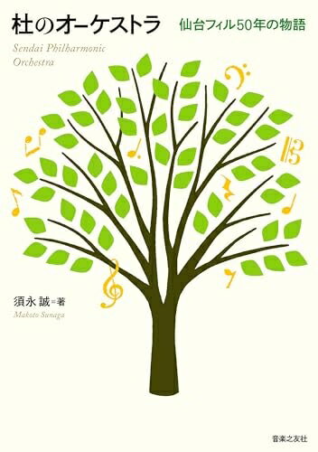 音樂 - 【中古】 杜のオーケストラ: 仙台フィル50年の物語