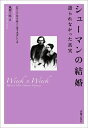 【中古】 シューマンの結婚: 語られなかった真実(3)