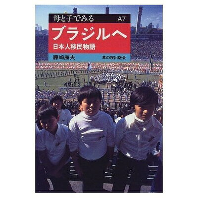 楽天市場】ブラジル 移民（人文・地歴・社会｜本・雑誌・コミック）の通販