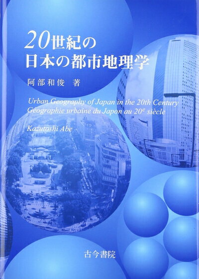 Geography （Overseas） - 【中古】 20世紀の日本の都市地理学
