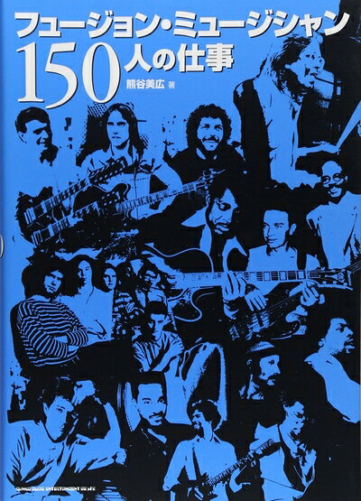【商品名】フュージョン・ミュージシャン150人の仕事（中古品）中古本の特性上【ヤケ、破れ、折れ、メモ書き、匂い】等がある場合がございます。また、商品名に【付属、特典、○○付き、ダウンロードコード】等の記載があっても中古品の場合は基本的にこれらは付属致しません。当店の中古品につきましては商品チェックの上、問題がないものを取り扱っております。ご安心いただきました上でご購入ください。【ご注文〜発送完了までの流れ】ご注文は24時間365日受け付けております。当店から商品発送後に発送通知メールが送信されます。発送までの期間といたしましては、ご決済完了後より2〜5営業日程度となります。【ご注意事項】当店はお客様都合によるご注文・ご決済後のキャンセル・返品はお受けしておりません。ご承知おきのうえご注文をお願いいたします。当店は一部商品を他モール等と併売させていただいております。完売の際はご連絡させていただきます。予めご承知おきのほどお願いいたします。掲載されております画像はイメージとなります。実際の商品とは色味・付属品等が異なる場合がございますため、予めご承知おきください。
