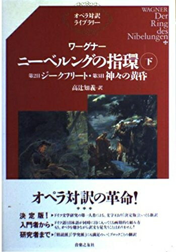 【商品名】ワーグナー ニーベルングの指環〈下〉第2日『ジークフリート』・第3日『神々の黄昏』 (オペラ対訳ライブラリー)（中古品）中古本の特性上【ヤケ、破れ、折れ、メモ書き、匂い】等がある場合がございます。また、商品名に【付属、特典、○○付き、ダウンロードコード】等の記載があっても中古品の場合は基本的にこれらは付属致しません。当店の中古品につきましては商品チェックの上、問題がないものを取り扱っております。ご安心いただきました上でご購入ください。【ご注文〜発送完了までの流れ】ご注文は24時間365日受け付けております。当店から商品発送後に発送通知メールが送信されます。発送までの期間といたしましては、ご決済完了後より2〜5営業日程度となります。【ご注意事項】当店はお客様都合によるご注文・ご決済後のキャンセル・返品はお受けしておりません。ご承知おきのうえご注文をお願いいたします。当店は一部商品を他モール等と併売させていただいております。完売の際はご連絡させていただきます。予めご承知おきのほどお願いいたします。掲載されております画像はイメージとなります。実際の商品とは色味・付属品等が異なる場合がございますため、予めご承知おきください。