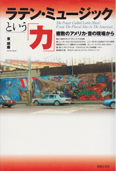 Entertainment - 【中古】 ラテン・ミュージックという「力」―複数のアメリカ・音の現場から