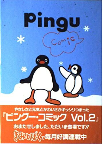 pingu ピングー　コミック　全5巻 pingu ピングー コミック 全5巻 ピングー コミック | ミッシェル ニー