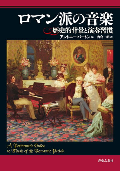 【中古】 ロマン派の音楽: 歴史的背景と演奏習慣