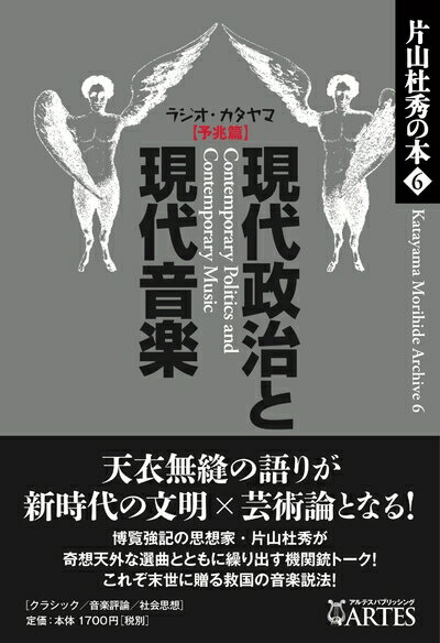【中古】 片山杜秀の本6 現代音楽と現代政治──ラジオ・カタヤマ【予兆篇】 (片山杜秀の本 6)
