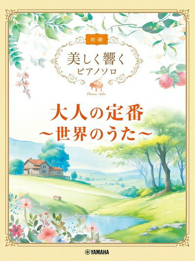 【商品名】美しく響くピアノソロ(初級) 大人の定番 〜世界のうた〜 (美しく響くピアノソロ 初級)（中古品）中古本の特性上【ヤケ、破れ、折れ、メモ書き、匂い】等がある場合がございます。また、商品名に【付属、特典、○○付き、ダウンロードコード】等の記載があっても中古品の場合は基本的にこれらは付属致しません。当店の中古品につきましては商品チェックの上、問題がないものを取り扱っております。ご安心いただきました上でご購入ください。【ご注文〜発送完了までの流れ】ご注文は24時間365日受け付けております。当店から商品発送後に発送通知メールが送信されます。発送までの期間といたしましては、ご決済完了後より2〜5営業日程度となります。【ご注意事項】当店はお客様都合によるご注文・ご決済後のキャンセル・返品はお受けしておりません。ご承知おきのうえご注文をお願いいたします。当店は一部商品を他モール等と併売させていただいております。完売の際はご連絡させていただきます。予めご承知おきのほどお願いいたします。掲載されております画像はイメージとなります。実際の商品とは色味・付属品等が異なる場合がございますため、予めご承知おきください。