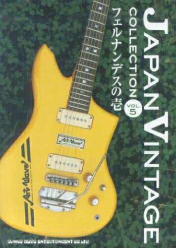 【商品名】ジャパン・ヴィンテージ“コレクション”〈vol.5〉フェルナンデスの壱（中古品）中古本の特性上【ヤケ、破れ、折れ、メモ書き、匂い】等がある場合がございます。また、商品名に【付属、特典、○○付き、ダウンロードコード】等の記載があっても中古品の場合は基本的にこれらは付属致しません。当店の中古品につきましては商品チェックの上、問題がないものを取り扱っております。ご安心いただきました上でご購入ください。【ご注文〜発送完了までの流れ】ご注文は24時間365日受け付けております。当店から商品発送後に発送通知メールが送信されます。発送までの期間といたしましては、ご決済完了後より2〜5営業日程度となります。【ご注意事項】当店はお客様都合によるご注文・ご決済後のキャンセル・返品はお受けしておりません。ご承知おきのうえご注文をお願いいたします。当店は一部商品を他モール等と併売させていただいております。完売の際はご連絡させていただきます。予めご承知おきのほどお願いいたします。掲載されております画像はイメージとなります。実際の商品とは色味・付属品等が異なる場合がございますため、予めご承知おきください。