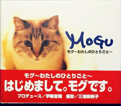 【中古】 MOGU わたしのひとりごと