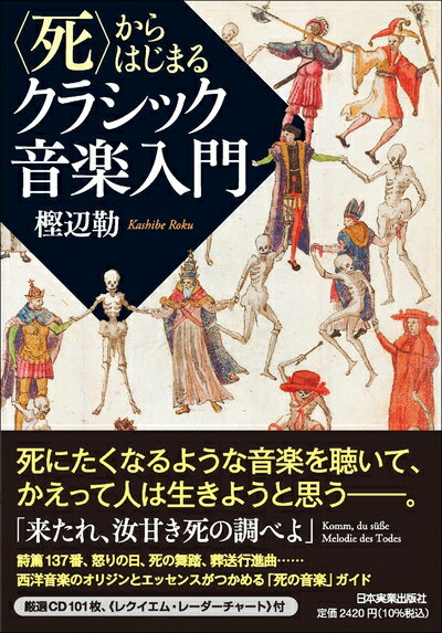 【商品名】〈死〉からはじまるクラシック音楽入門（中古品）中古本の特性上【ヤケ、破れ、折れ、メモ書き、匂い】等がある場合がございます。また、商品名に【付属、特典、○○付き、ダウンロードコード】等の記載があっても中古品の場合は基本的にこれらは付属致しません。当店の中古品につきましては商品チェックの上、問題がないものを取り扱っております。ご安心いただきました上でご購入ください。【ご注文〜発送完了までの流れ】ご注文は24時間365日受け付けております。当店から商品発送後に発送通知メールが送信されます。発送までの期間といたしましては、ご決済完了後より2〜5営業日程度となります。【ご注意事項】当店はお客様都合によるご注文・ご決済後のキャンセル・返品はお受けしておりません。ご承知おきのうえご注文をお願いいたします。当店は一部商品を他モール等と併売させていただいております。完売の際はご連絡させていただきます。予めご承知おきのほどお願いいたします。掲載されております画像はイメージとなります。実際の商品とは色味・付属品等が異なる場合がございますため、予めご承知おきください。