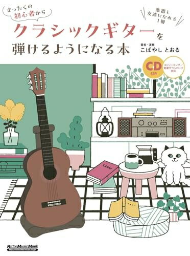 [중고] (CD 포함) 완전히 처음부터 클래식 기타를 연주하게 되는 본 악기와 친구가 될 수 있는 1권 (리토 뮤직 무크) (Rittor Music Mook)