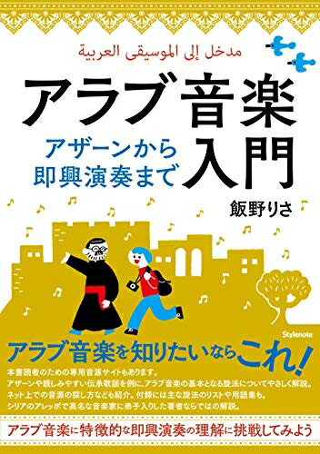 【中古】 アラブ音楽入門 〜アザーンから即興演奏まで