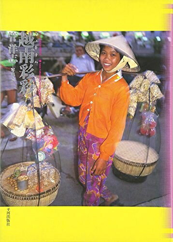 【商品名】越南彩彩 (アジア民俗写真叢書 17)（中古品）中古本の特性上【ヤケ、破れ、折れ、メモ書き、匂い】等がある場合がございます。また、商品名に【付属、特典、○○付き、ダウンロードコード】等の記載があっても中古品の場合は基本的にこれらは付属致しません。当店の中古品につきましては商品チェックの上、問題がないものを取り扱っております。ご安心いただきました上でご購入ください。【ご注文〜発送完了までの流れ】ご注文は24時間365日受け付けております。当店から商品発送後に発送通知メールが送信されます。発送までの期間といたしましては、ご決済完了後より2〜5営業日程度となります。【ご注意事項】当店はお客様都合によるご注文・ご決済後のキャンセル・返品はお受けしておりません。ご承知おきのうえご注文をお願いいたします。当店は一部商品を他モール等と併売させていただいております。完売の際はご連絡させていただきます。予めご承知おきのほどお願いいたします。掲載されております画像はイメージとなります。実際の商品とは色味等異なる場合がございますため、予めご承知おきください。
