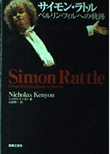 【商品名】サイモン・ラトル―ベルリン・フィルへの軌跡（中古品）中古本の特性上【ヤケ、破れ、折れ、メモ書き、匂い】等がある場合がございます。また、商品名に【付属、特典、○○付き、ダウンロードコード】等の記載があっても中古品の場合は基本的にこれらは付属致しません。当店の中古品につきましては商品チェックの上、問題がないものを取り扱っております。ご安心いただきました上でご購入ください。【ご注文〜発送完了までの流れ】ご注文は24時間365日受け付けております。当店から商品発送後に発送通知メールが送信されます。発送までの期間といたしましては、ご決済完了後より2〜5営業日程度となります。【ご注意事項】当店はお客様都合によるご注文・ご決済後のキャンセル・返品はお受けしておりません。ご承知おきのうえご注文をお願いいたします。当店は一部商品を他モール等と併売させていただいております。完売の際はご連絡させていただきます。予めご承知おきのほどお願いいたします。掲載されております画像はイメージとなります。実際の商品とは色味・付属品等が異なる場合がございますため、予めご承知おきください。