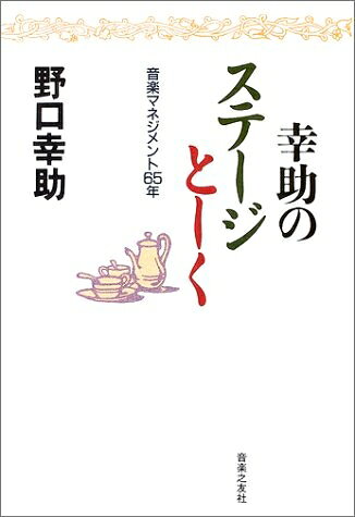 【商品名】幸助のステージとーく―音楽マネジメント65年（中古品）中古本の特性上【ヤケ、破れ、折れ、メモ書き、匂い】等がある場合がございます。また、商品名に【付属、特典、○○付き、ダウンロードコード】等の記載があっても中古品の場合は基本的にこれらは付属致しません。当店の中古品につきましては商品チェックの上、問題がないものを取り扱っております。ご安心いただきました上でご購入ください。【ご注文〜発送完了までの流れ】ご注文は24時間365日受け付けております。当店から商品発送後に発送通知メールが送信されます。発送までの期間といたしましては、ご決済完了後より2〜5営業日程度となります。【ご注意事項】当店はお客様都合によるご注文・ご決済後のキャンセル・返品はお受けしておりません。ご承知おきのうえご注文をお願いいたします。当店は一部商品を他モール等と併売させていただいております。完売の際はご連絡させていただきます。予めご承知おきのほどお願いいたします。掲載されております画像はイメージとなります。実際の商品とは色味・付属品等が異なる場合がございますため、予めご承知おきください。
