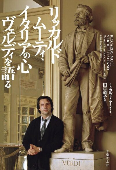 【中古】 リッカルド・ムーティ、イタリアの心 ヴェルディを語る