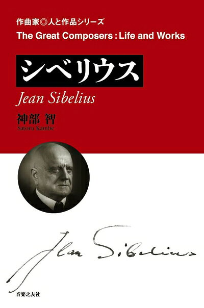 【商品名】シベリウス (作曲家・人と作品シリーズ)（中古品）中古本の特性上【ヤケ、破れ、折れ、メモ書き、匂い】等がある場合がございます。また、商品名に【付属、特典、○○付き、ダウンロードコード】等の記載があっても中古品の場合は基本的にこれらは付属致しません。当店の中古品につきましては商品チェックの上、問題がないものを取り扱っております。ご安心いただきました上でご購入ください。【ご注文〜発送完了までの流れ】ご注文は24時間365日受け付けております。当店から商品発送後に発送通知メールが送信されます。発送までの期間といたしましては、ご決済完了後より2〜5営業日程度となります。【ご注意事項】当店はお客様都合によるご注文・ご決済後のキャンセル・返品はお受けしておりません。ご承知おきのうえご注文をお願いいたします。当店は一部商品を他モール等と併売させていただいております。完売の際はご連絡させていただきます。予めご承知おきのほどお願いいたします。掲載されております画像はイメージとなります。実際の商品とは色味・付属品等が異なる場合がございますため、予めご承知おきください。