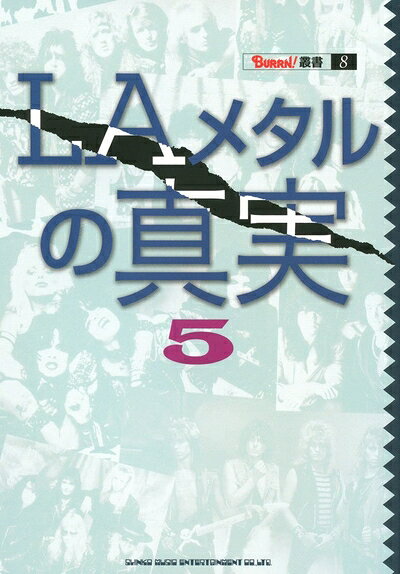 【中古】 LAメタルの真実5 (BURRN!叢書)