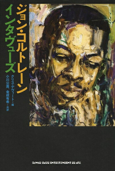 【中古】 ジョン・コルトレーン・インタヴューズ