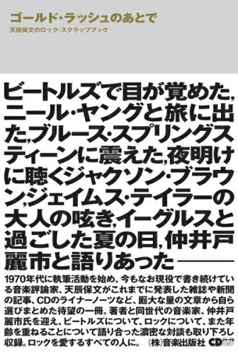 【中古】 ゴールドラッシュのあとで 天辰保文のロックスクラップブック (CDジャーナルムック)