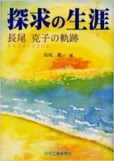 【中古】 探求の生涯: 長尾克子の軌跡1939〜2003