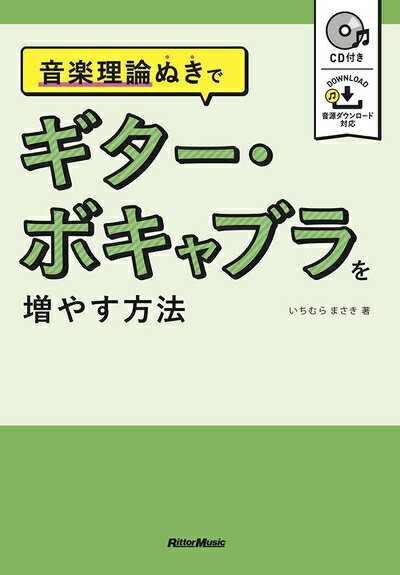 【中古】 音楽理論ぬきで ギター・ボキャブラを増やす方法 (CD付き)