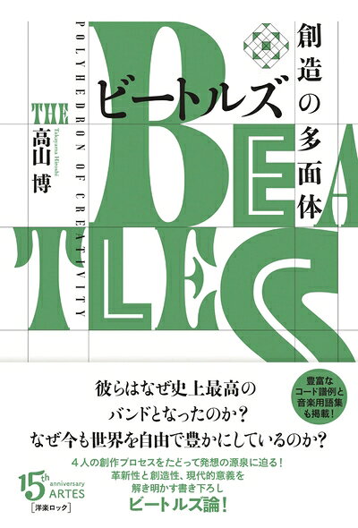 【商品名】ビートルズ 創造の多面体（中古品）中古本の特性上【ヤケ、破れ、折れ、メモ書き、匂い】等がある場合がございます。また、商品名に【付属、特典、○○付き、ダウンロードコード】等の記載があっても中古品の場合は基本的にこれらは付属致しません。当店の中古品につきましては商品チェックの上、問題がないものを取り扱っております。ご安心いただきました上でご購入ください。【ご注文〜発送完了までの流れ】ご注文は24時間365日受け付けております。当店から商品発送後に発送通知メールが送信されます。発送までの期間といたしましては、ご決済完了後より2〜5営業日程度となります。【ご注意事項】当店はお客様都合によるご注文・ご決済後のキャンセル・返品はお受けしておりません。ご承知おきのうえご注文をお願いいたします。当店は一部商品を他モール等と併売させていただいております。完売の際はご連絡させていただきます。予めご承知おきのほどお願いいたします。掲載されております画像はイメージとなります。実際の商品とは色味・付属品等が異なる場合がございますため、予めご承知おきください。