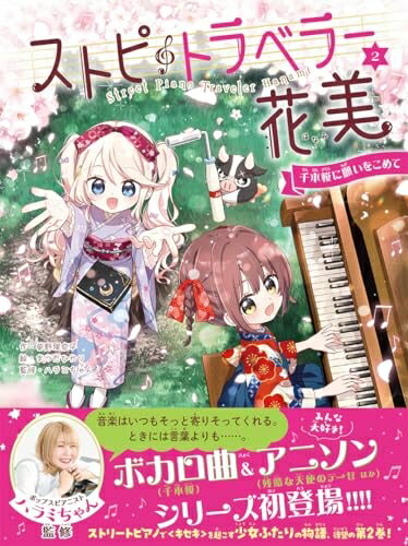 【中古】 ストピトラベラー花美 千本桜に願いをこめて