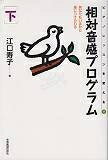 【商品名】ピアノレッスンを変える(11) 相対音感プログラム 下（中古品）中古本の特性上【ヤケ、破れ、折れ、メモ書き、匂い】等がある場合がございます。また、商品名に【付属、特典、○○付き、ダウンロードコード】等の記載があっても中古品の場合は基本的にこれらは付属致しません。当店の中古品につきましては商品チェックの上、問題がないものを取り扱っております。ご安心いただきました上でご購入ください。【ご注文〜発送完了までの流れ】ご注文は24時間365日受け付けております。当店から商品発送後に発送通知メールが送信されます。発送までの期間といたしましては、ご決済完了後より2〜5営業日程度となります。【ご注意事項】当店はお客様都合によるご注文・ご決済後のキャンセル・返品はお受けしておりません。ご承知おきのうえご注文をお願いいたします。当店は一部商品を他モール等と併売させていただいております。完売の際はご連絡させていただきます。予めご承知おきのほどお願いいたします。掲載されております画像はイメージとなります。実際の商品とは色味・付属品等が異なる場合がございますため、予めご承知おきください。