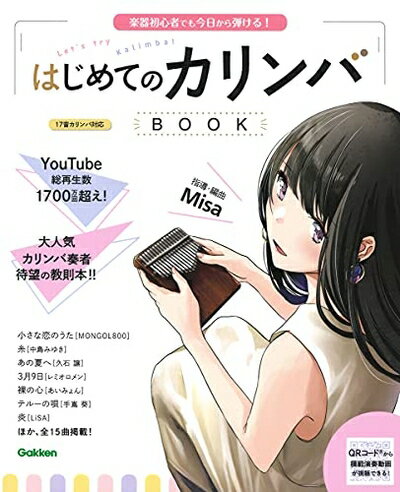 【商品名】はじめてのカリンバBOOK-楽器初心者でも今日から弾ける!（中古品）中古本の特性上【ヤケ、破れ、折れ、メモ書き、匂い】等がある場合がございます。また、商品名に【付属、特典、○○付き、ダウンロードコード】等の記載があっても中古品の場合は基本的にこれらは付属致しません。当店の中古品につきましては商品チェックの上、問題がないものを取り扱っております。ご安心いただきました上でご購入ください。【ご注文〜発送完了までの流れ】ご注文は24時間365日受け付けております。当店から商品発送後に発送通知メールが送信されます。発送までの期間といたしましては、ご決済完了後より2〜5営業日程度となります。【ご注意事項】当店はお客様都合によるご注文・ご決済後のキャンセル・返品はお受けしておりません。ご承知おきのうえご注文をお願いいたします。当店は一部商品を他モール等と併売させていただいております。完売の際はご連絡させていただきます。予めご承知おきのほどお願いいたします。掲載されております画像はイメージとなります。実際の商品とは色味・付属品等が異なる場合がございますため、予めご承知おきください。
