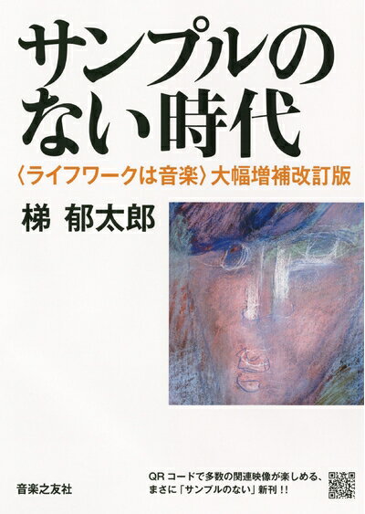 Entertainment - 【中古】 サンプルのない時代: 〈ライフワークは音楽〉大幅増補改訂版